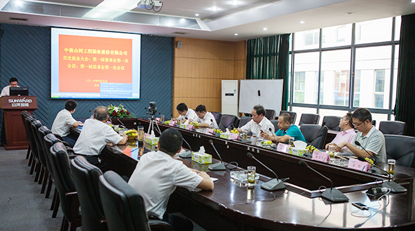 中鐵山河召開(kāi)一屆一次董事會(huì)、監(jiān)事會(huì)