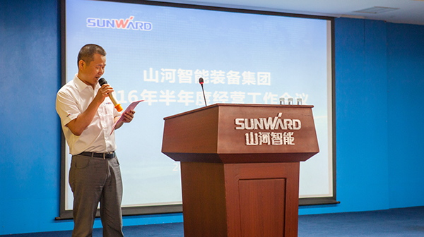 業(yè)績逆勢上揚，山河智能半年度經營工作會議圓滿召開