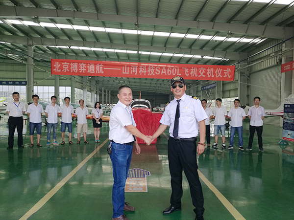 山河科技－北京搏奕通航SA60L飛機(jī)交機(jī)儀式
