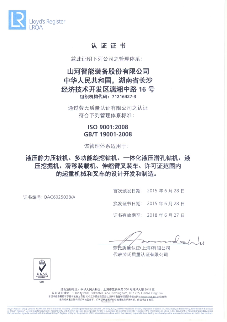 山河智能質(zhì)量、環(huán)境、職業(yè)健康三體系獲得勞氏認(rèn)證證書
