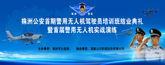 展示三湘警界風彩，首屆警用無人機實戰(zhàn)演練在山河科技圓滿舉行