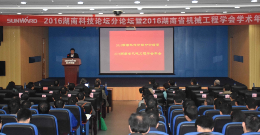 2016湖南科技論壇分論壇暨機(jī)械工程學(xué)會(huì)年會(huì)在山河智能隆重召開
