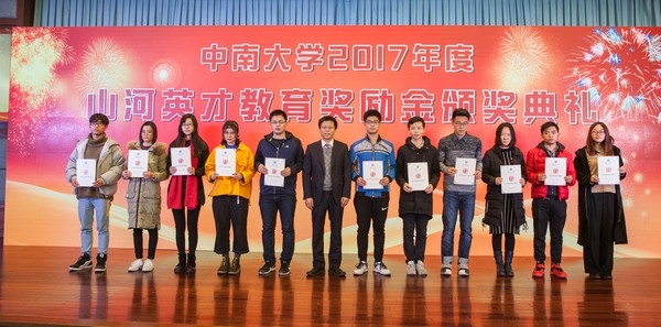 不忘初心，山河英才獎已惠及中南學(xué)子七百余人