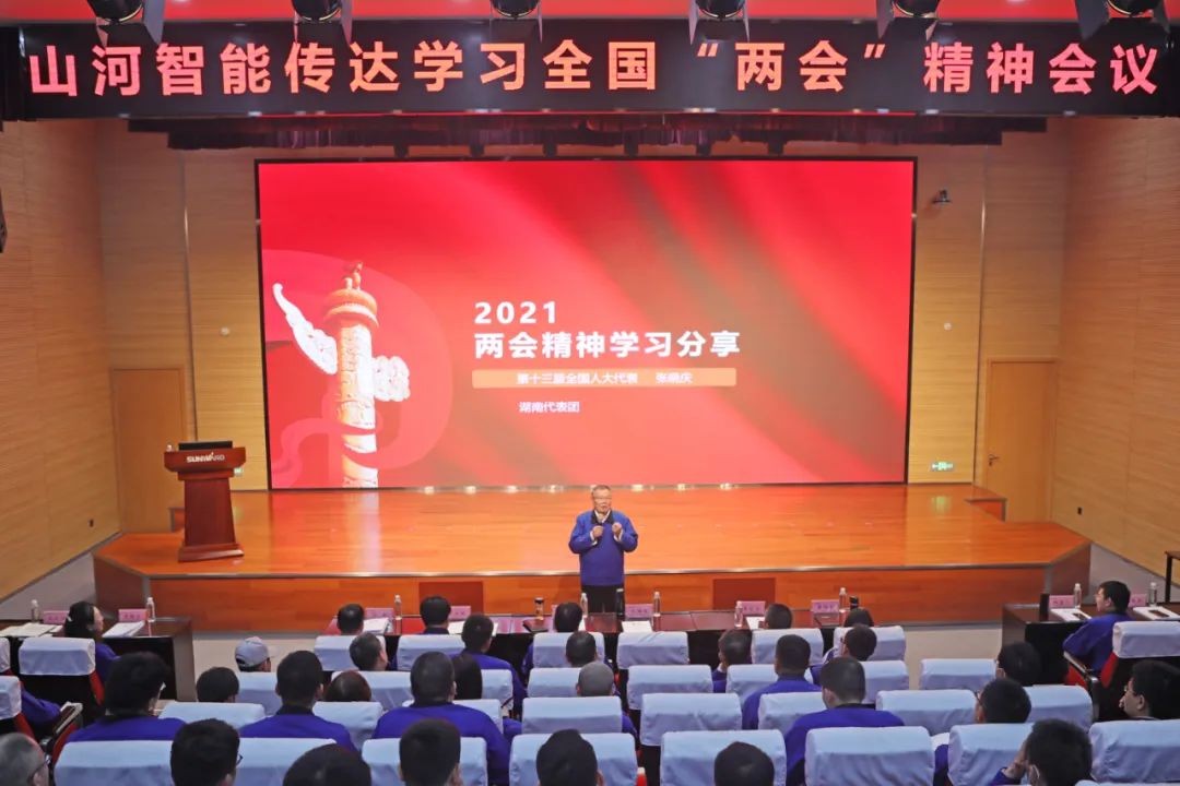 山河智能召開傳達(dá)學(xué)習(xí)全國“兩會”精神會議