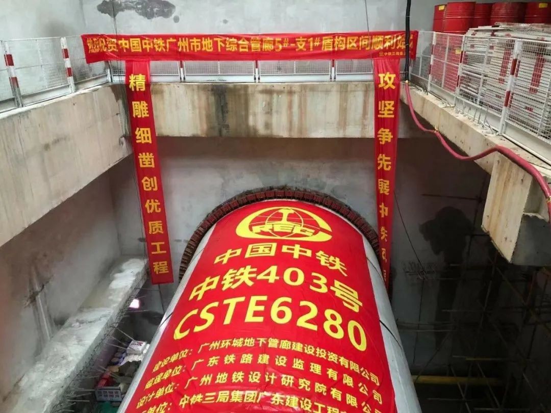 助力廣州建設，中鐵山河盾構(gòu)機牛年始發(fā)