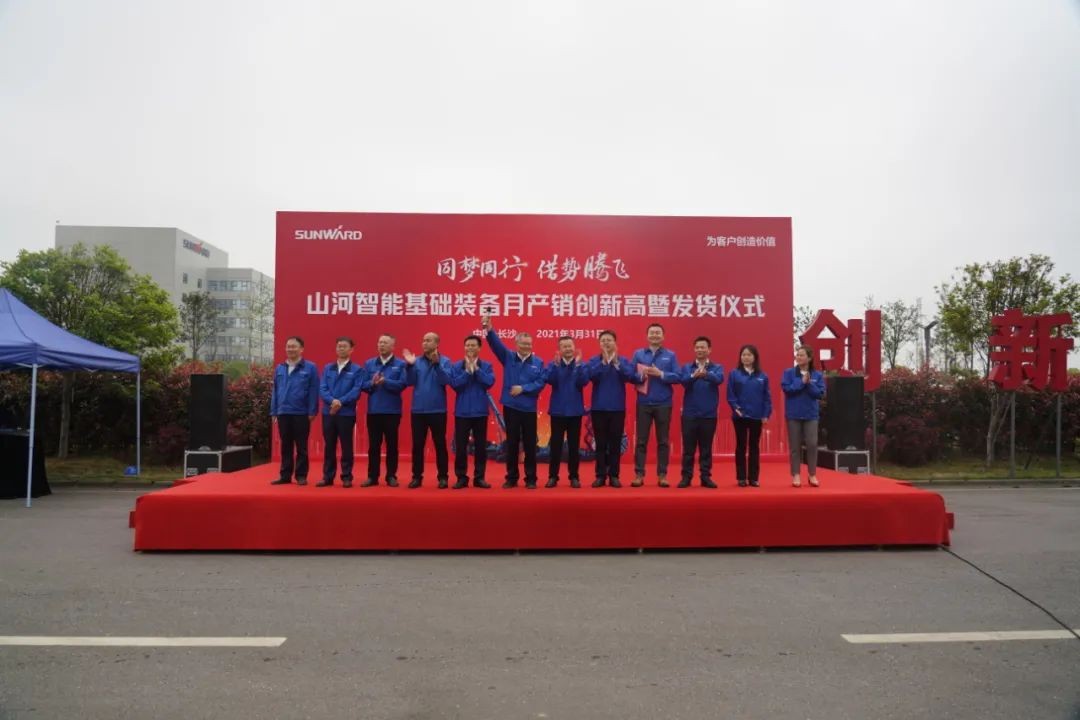氣貫山河，勢不可擋！山河智能基礎(chǔ)裝備月產(chǎn)銷創(chuàng)新高暨發(fā)貨儀式隆重舉行