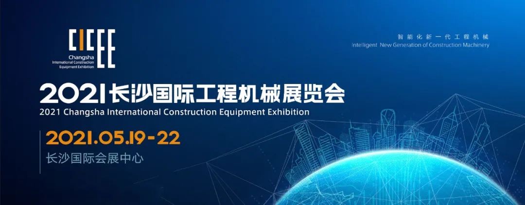 守正創(chuàng)新 精彩相約！山河智能重磅出擊 2021 CICEE（長沙展）