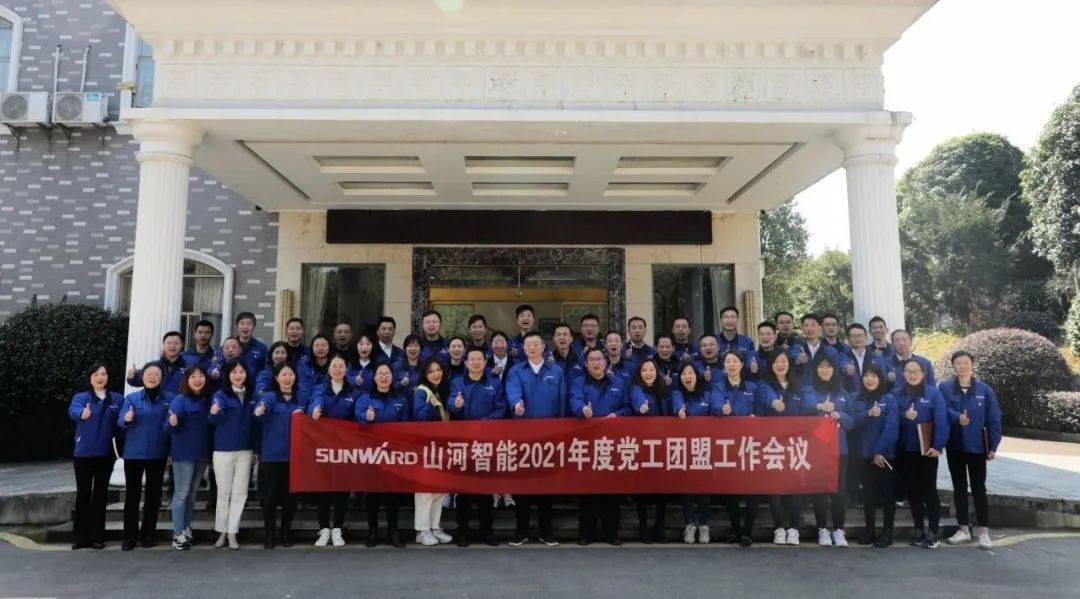 “紅”領(lǐng)山河，共建家園——山河智能2021年黨工團盟工作會議召開