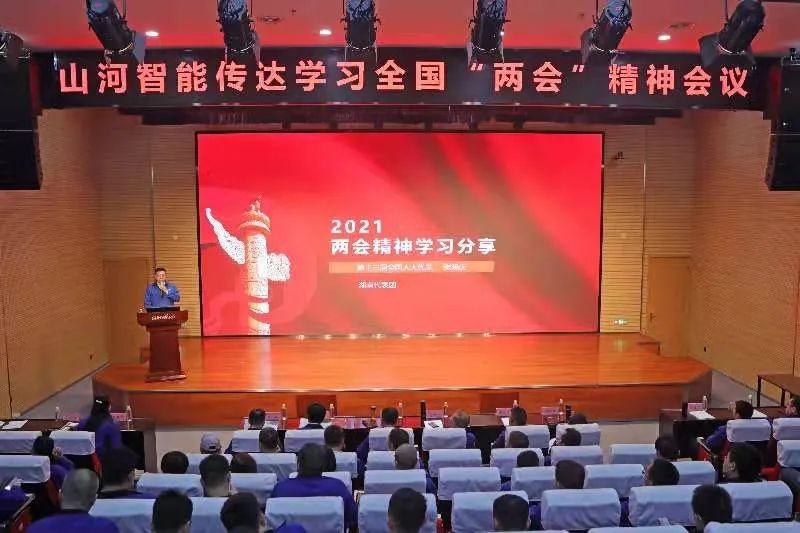 山河智能召開傳達(dá)學(xué)習(xí)全國“兩會”精神會議