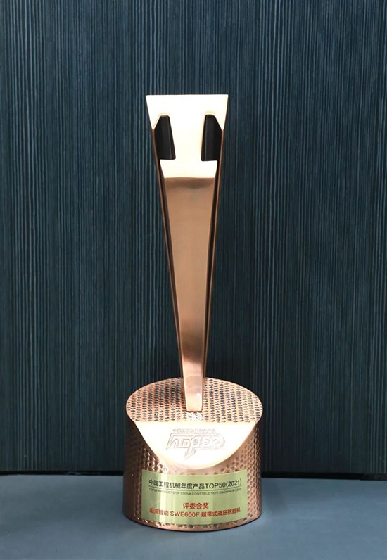 “礦山猛士”SWE600F液壓挖掘機收獲中國工程機械年度產(chǎn)品TOP50評委會獎