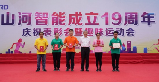 風(fēng)華十九載，攜手再騰飛！——慶祝山河智能成立十九周年表彰會(huì)暨趣味運(yùn)動(dòng)會(huì)