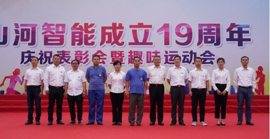 風(fēng)華十九載，攜手再騰飛！——慶祝山河智能成立十九周年表彰會(huì)暨趣味運(yùn)動(dòng)會(huì)