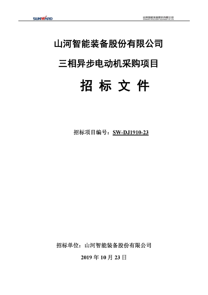 山河智能裝備股份有限公司三相異步電動(dòng)機(jī)采購(gòu)項(xiàng)目