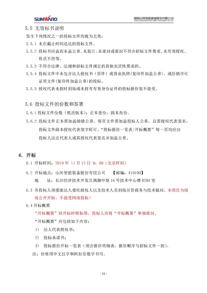 山河智能裝備股份有限公司三相異步電動(dòng)機(jī)采購(gòu)項(xiàng)目