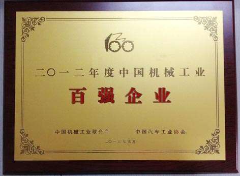 2012年中國(guó)機(jī)械工業(yè)百?gòu)?qiáng)企業(yè)