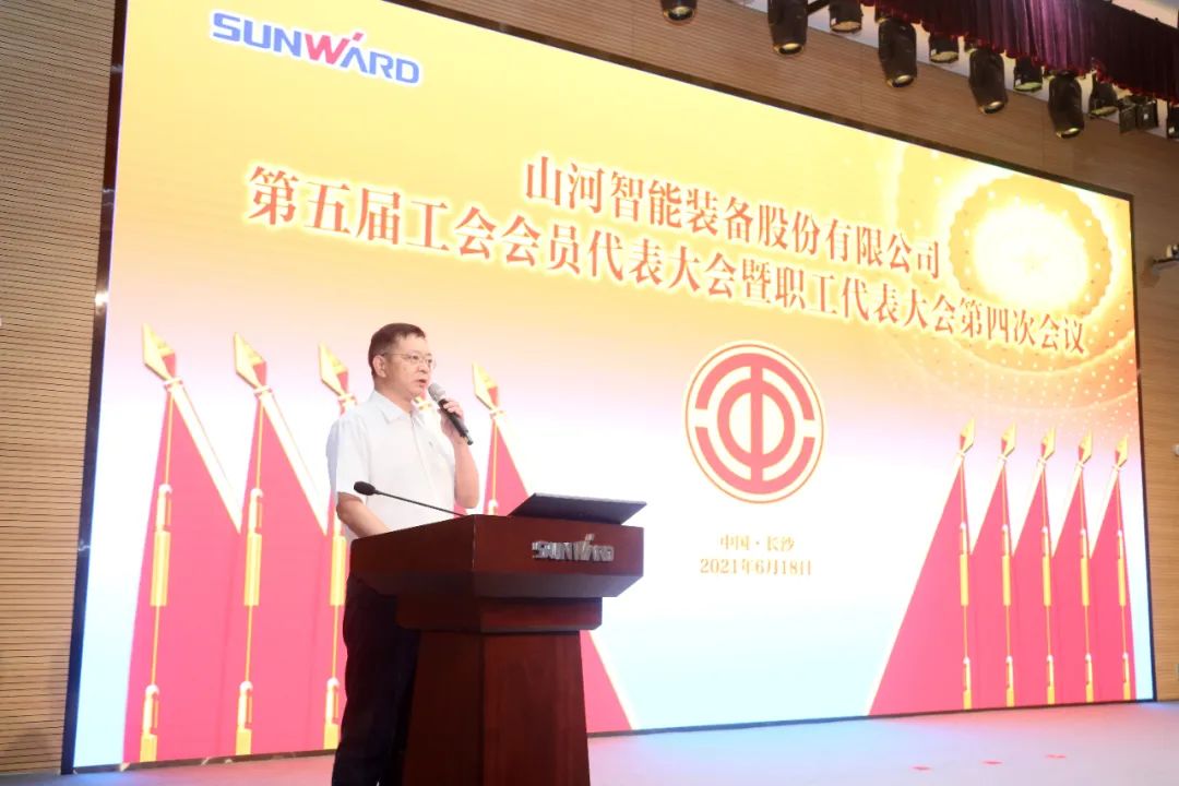 助力經(jīng)營(yíng)，服務(wù)員工，攀登家園建設(shè)新高地——山河智能第五屆四次“雙代會(huì)”勝利召開(kāi)