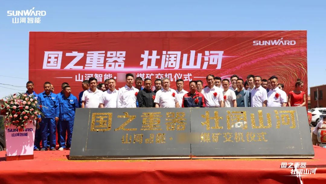 山河智能礦用設(shè)備集中交付