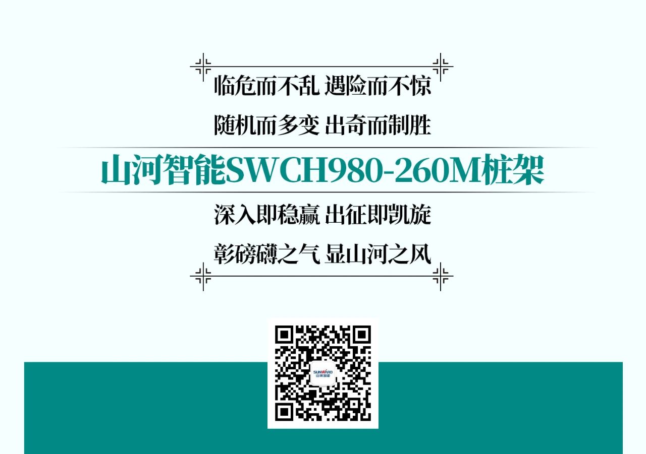 超級大將，“穩(wěn)”操“深”劵 | 圖解 SWCH980-260M超級全液壓履帶樁架
