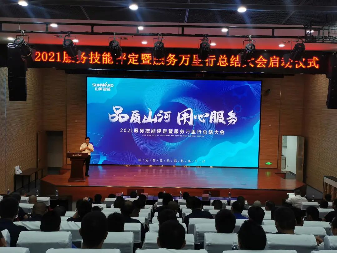 山河智能挖掘機事業(yè)部啟動2021服務技能評定暨服務萬里行總結大會