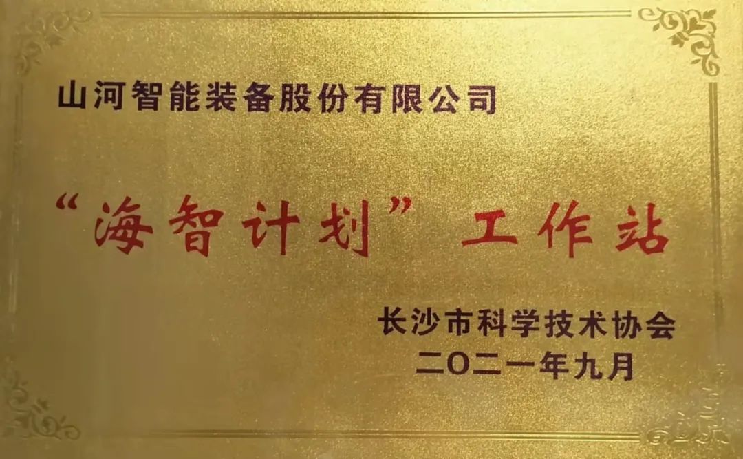 加快推進(jìn)全球化發(fā)展進(jìn)程！山河智能榮獲長沙市“海智計(jì)劃”工作站授牌