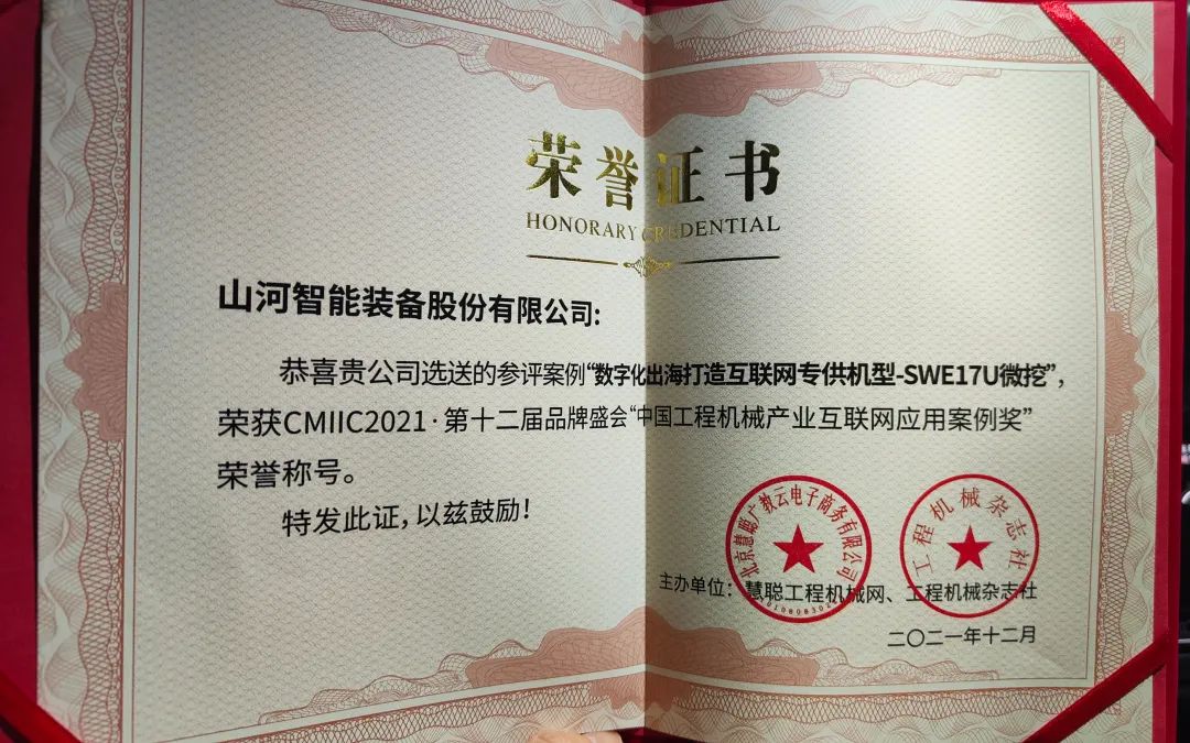 獎(jiǎng)！獎(jiǎng)！獎(jiǎng)！山河智能多個(gè)產(chǎn)品榮登2021年度工程機(jī)械明星產(chǎn)品榜