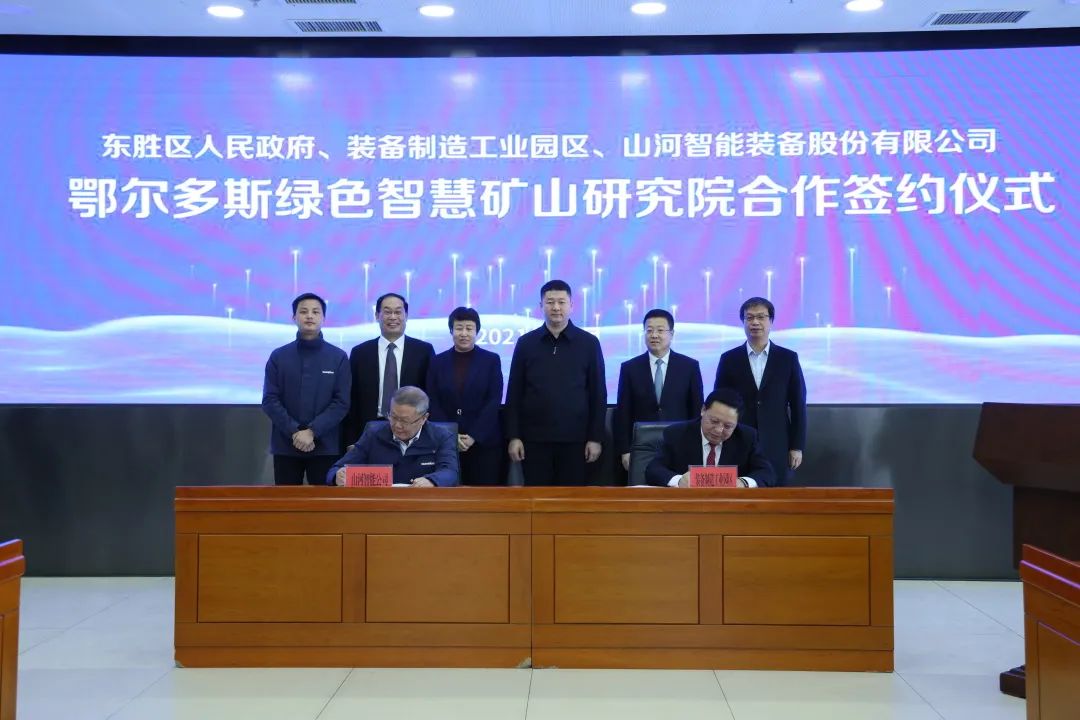 持續(xù)助力“雙碳”目標(biāo)！山河智能（鄂爾多斯）綠色智慧礦山研究院正式成立