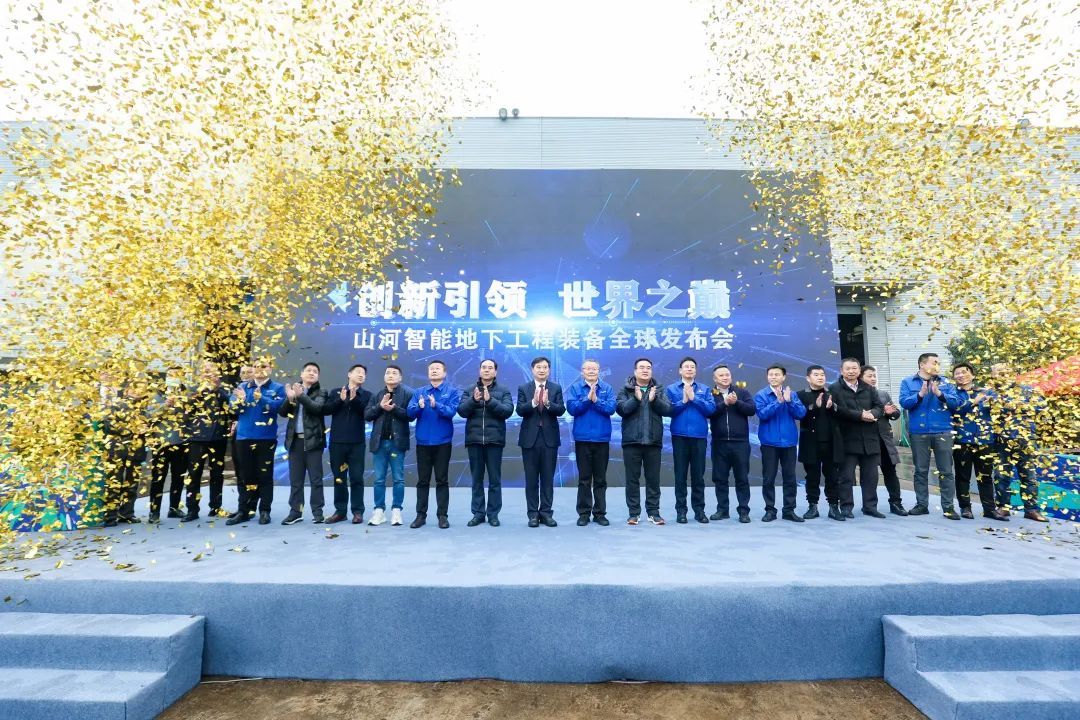 多款產(chǎn)品問(wèn)鼎世界之最！山河智能地下工程裝備全球發(fā)布會(huì)成功舉行
