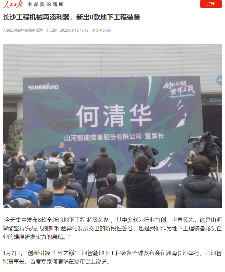 媒體聚焦 | 央媒、省市媒體齊聚，世界最大旋挖鉆機引熱議