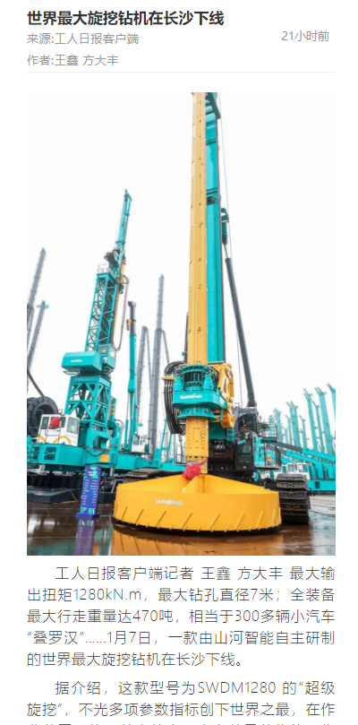 媒體聚焦 | 央媒、省市媒體齊聚，世界最大旋挖鉆機引熱議