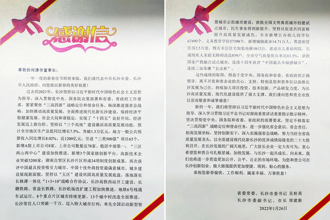 助力星城發(fā)展！山河智能收到來自長沙市委、市政府的感謝信