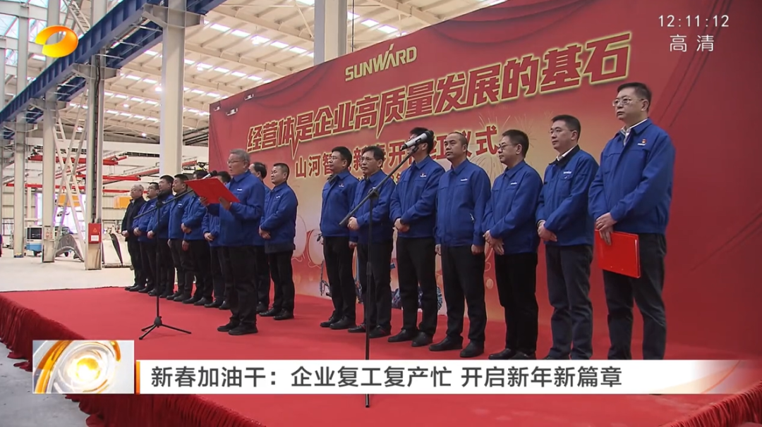 湖南衛(wèi)視：企業(yè)復(fù)工復(fù)產(chǎn)忙，開啟新年新篇章