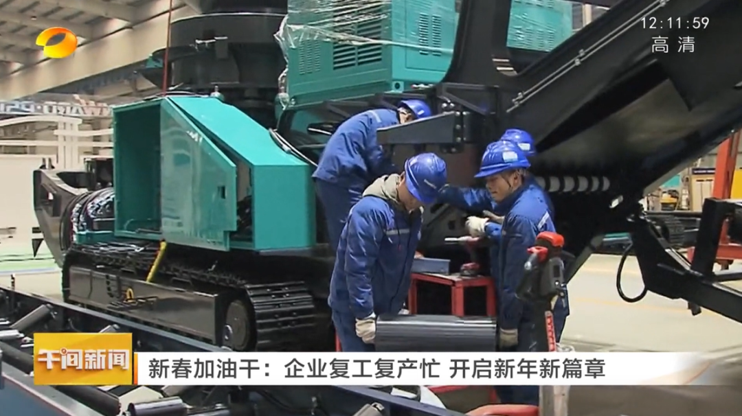 湖南衛(wèi)視：企業(yè)復(fù)工復(fù)產(chǎn)忙，開啟新年新篇章