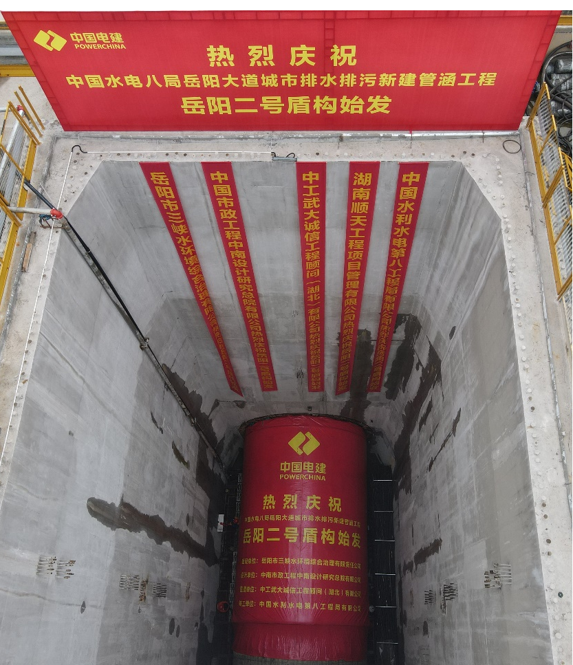 助力岳陽市政管廊建設(shè)！中鐵山河001號盾構(gòu)機(jī)順利始發(fā)