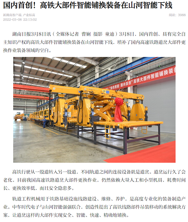 強強聯(lián)手！國內首創(chuàng)高鐵大部件智能鋪換裝備成功下線