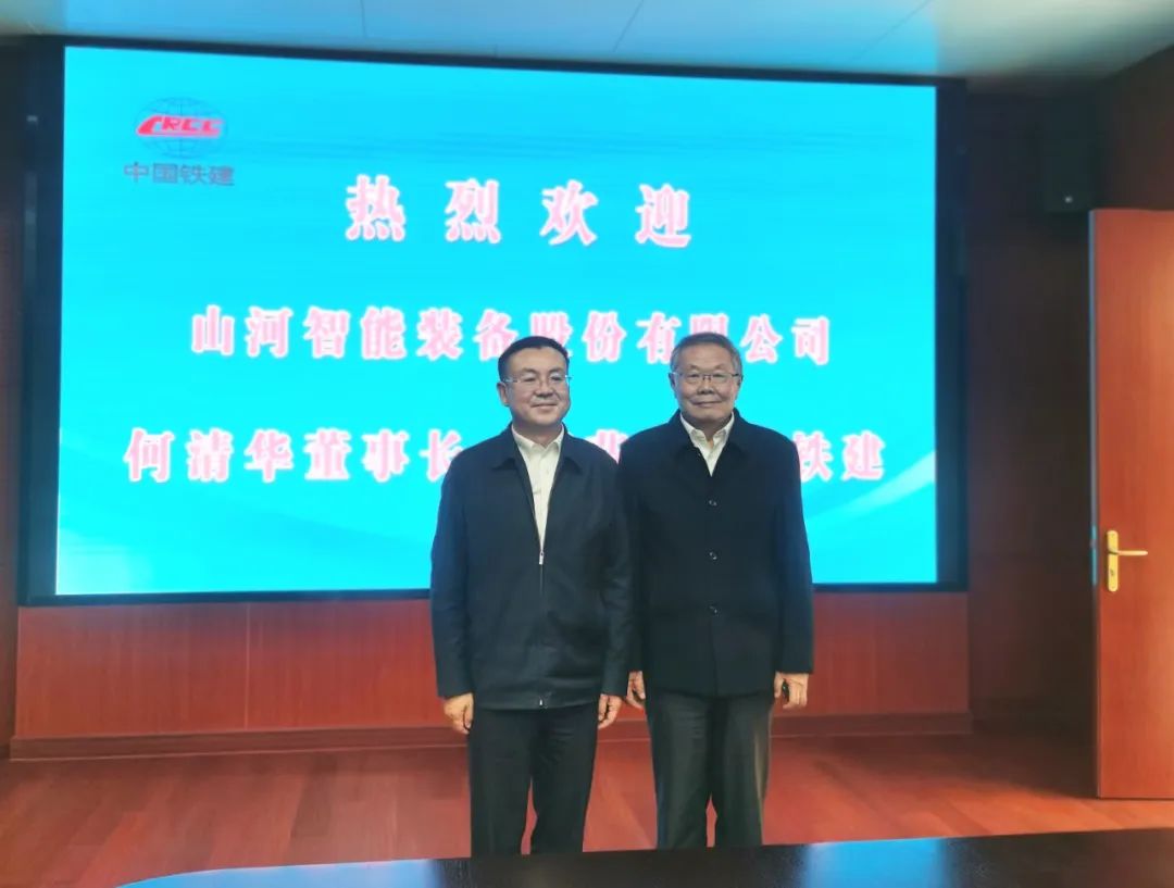 攜手共進(jìn)！山河智能與中國鐵建座談交流