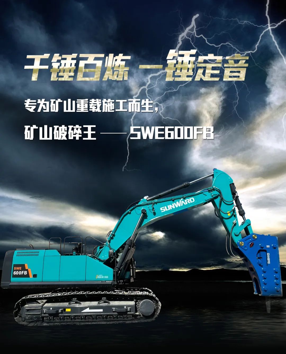 一圖讀懂 | 專為礦山重載施工而生！山河智能SWE600FB破碎錘重磅回歸