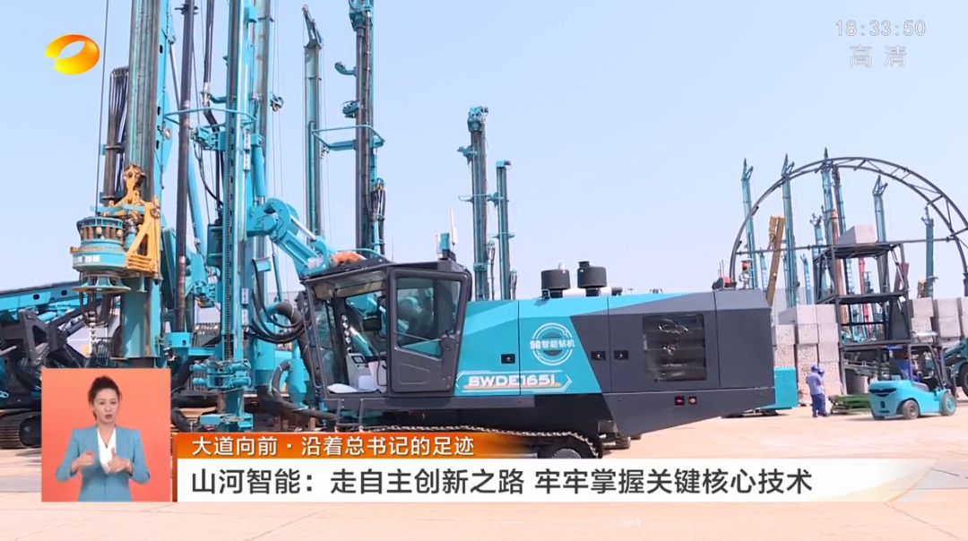 湖南衛(wèi)視新聞聯(lián)播：山河智能走自主創(chuàng)新之路，實現(xiàn)企業(yè)高質(zhì)量發(fā)展