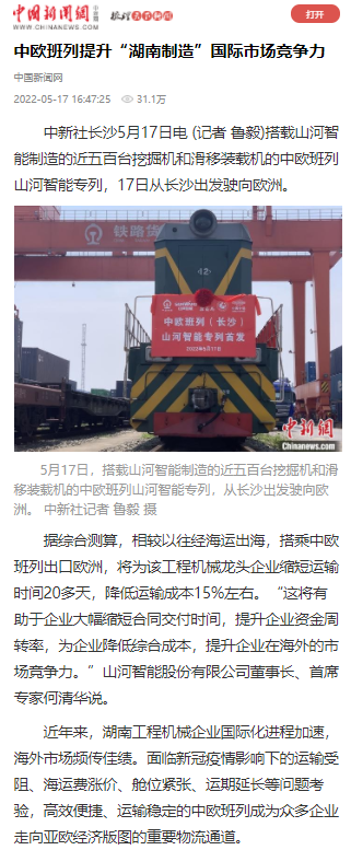 中歐班列（長沙）山河智能專列首發(fā)引媒體關注
