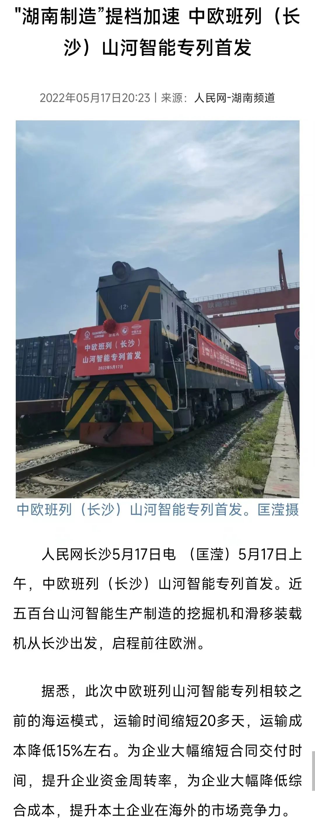 中歐班列（長沙）山河智能專列首發(fā)引媒體關注