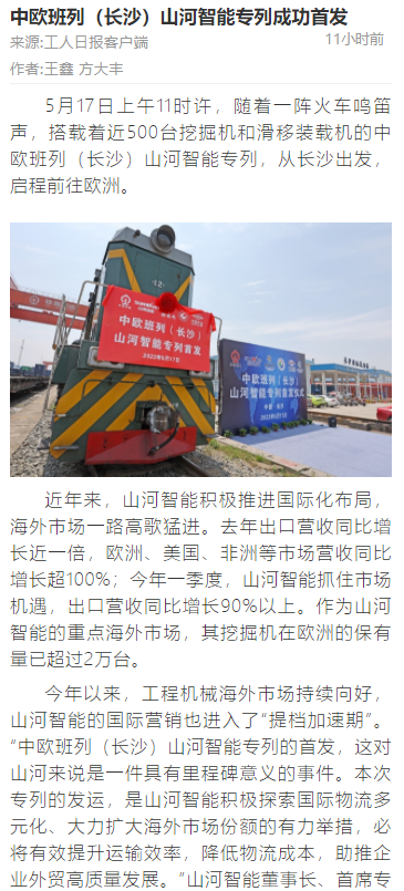 中歐班列（長沙）山河智能專列首發(fā)引媒體關注