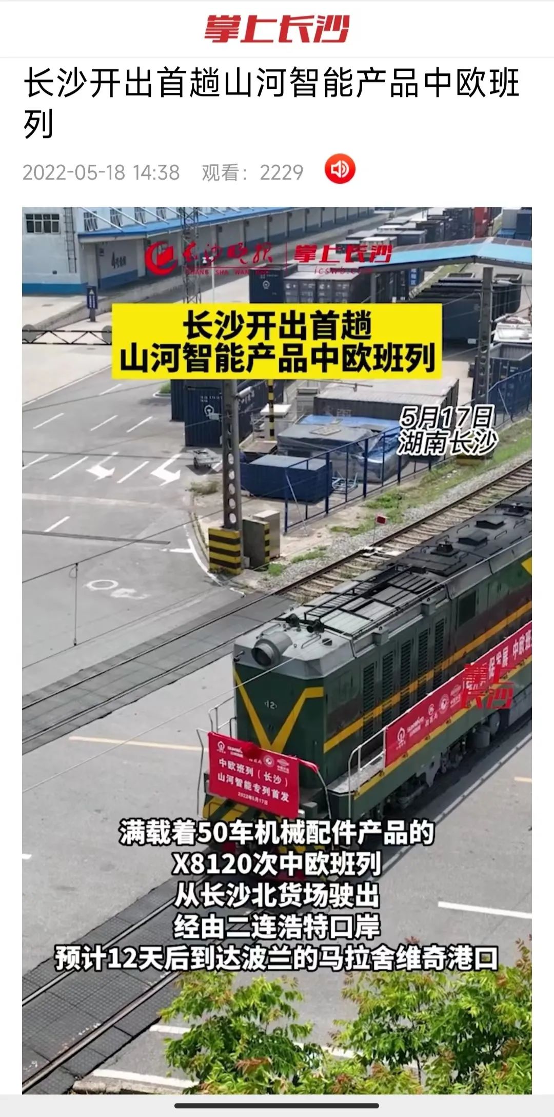 中歐班列（長沙）山河智能專列首發(fā)引媒體關注