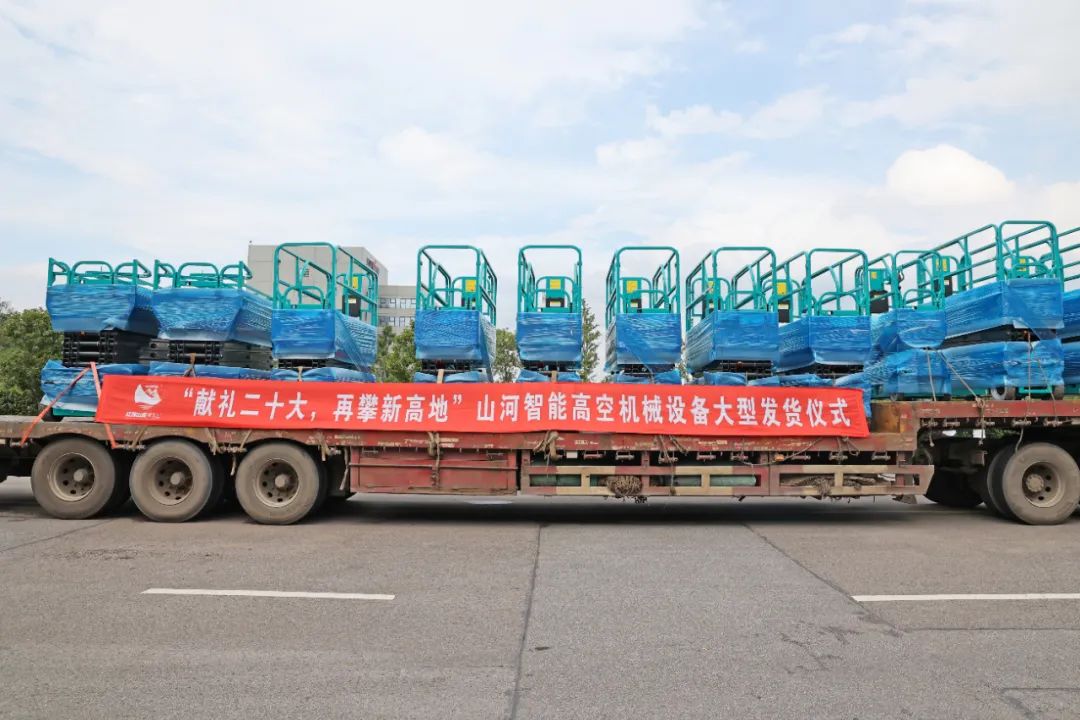 獻(xiàn)禮二十大，再攀新高地！山河智能高空機(jī)械設(shè)備再迎批量發(fā)貨