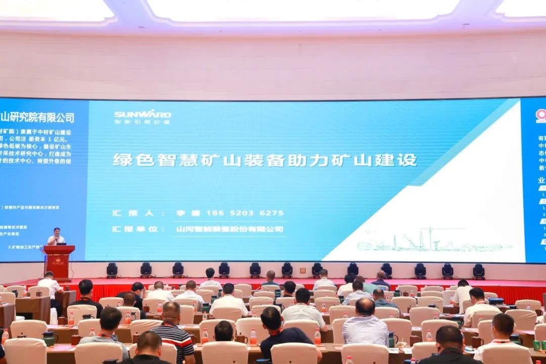 共話行業(yè)前沿技術(shù)及趨勢，山河智能亮相第九屆金屬非金屬礦采選運(yùn)營實用技術(shù)與裝備大會