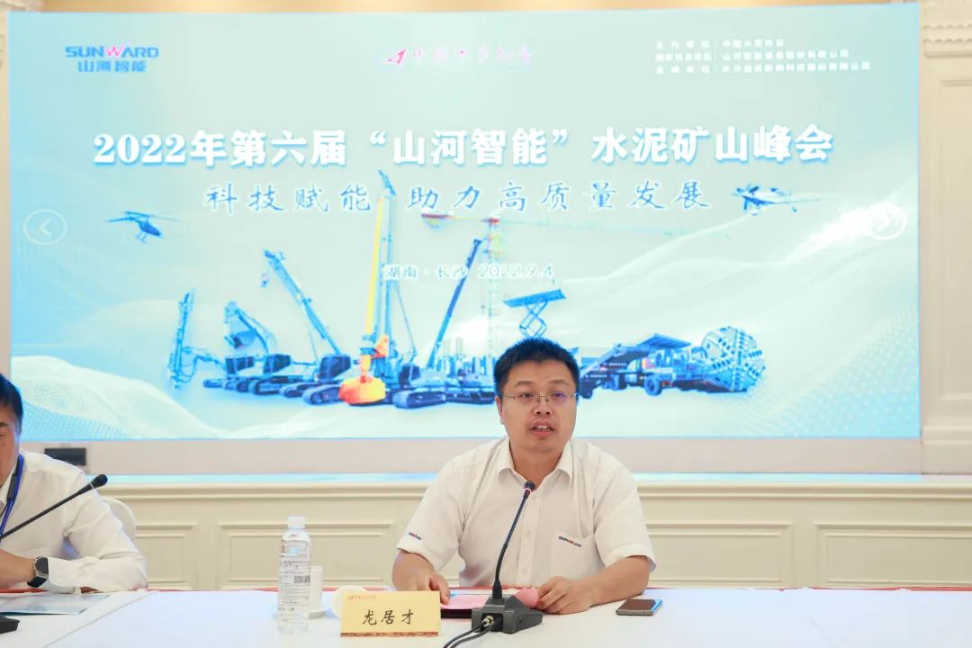 科技賦能，助力高質(zhì)量發(fā)展！第六屆山河智能水泥礦山峰會(huì)在長(zhǎng)沙召開