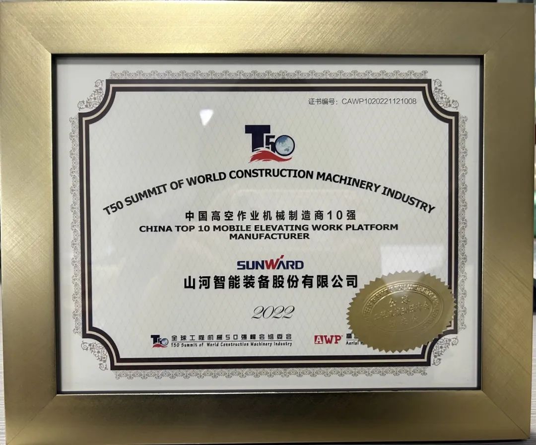 全球50強 | 勇攀“高”峰！山河智能一舉榮膺“中國高空作業(yè)機械制造商10強”