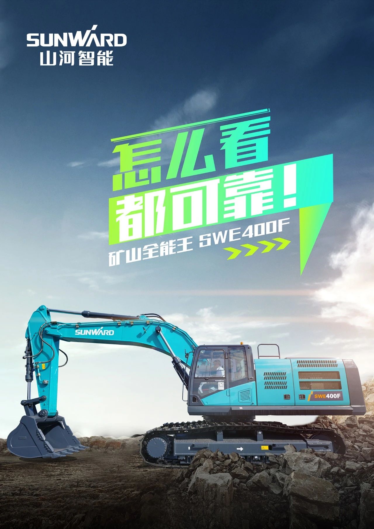 國四精品 | 要產(chǎn)能、夠有勁！“滿級”挖機(jī)還得看“礦山全能王”SWE400F