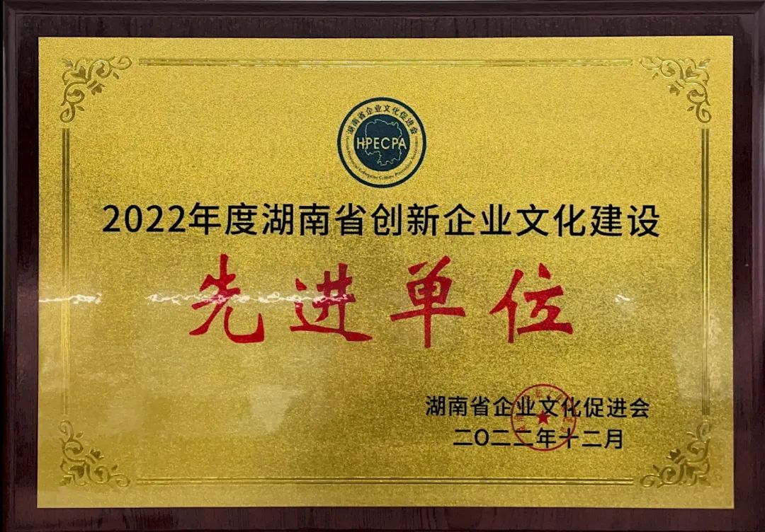 山河智能榮獲2022年度“湖南省創(chuàng)新企業(yè)文化建設(shè)先進單位”稱號