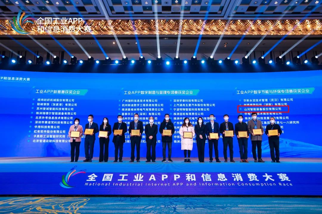 點(diǎn)贊！山河智能榮獲工業(yè)APP數(shù)字節(jié)能與環(huán)保成果轉(zhuǎn)化獎(jiǎng)
