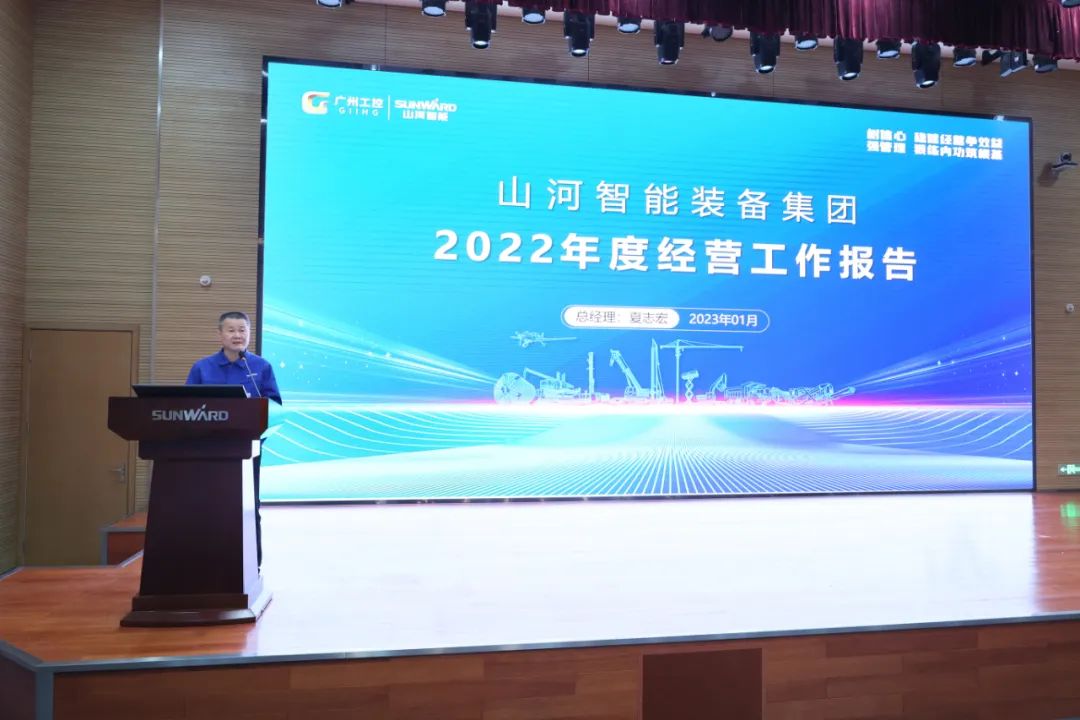 山河智能2022年度經(jīng)營(yíng)工作會(huì)議隆重召開(kāi)
