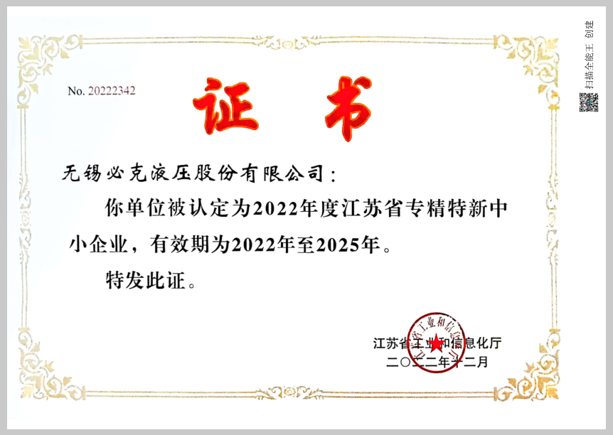 突破液壓元件“卡脖子”技術(shù)！無錫必克獲“江蘇省專精特新中小企業(yè)”榮譽(yù)稱號